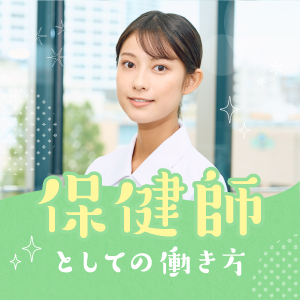 保健師としての働き方のイメージ