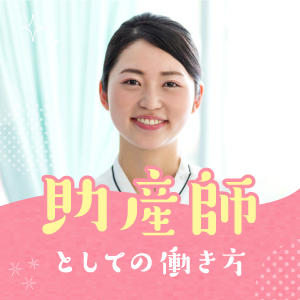 助産師としての働き方のイメージ