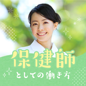 保健師としての働き方のイメージ