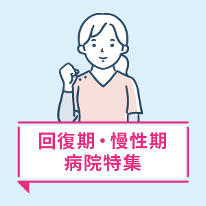 回復期・慢性期病院特集