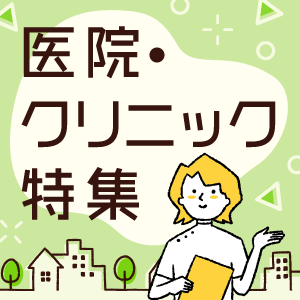 医院・クリニック特集