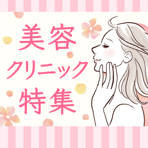 美容クリニック特集