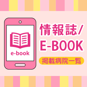 情報誌/E-BOOK掲載病院一覧