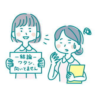 ワタシ、向いてません