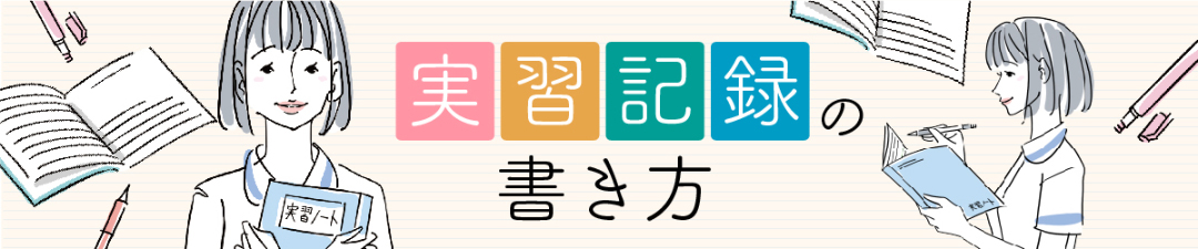 実習記録の書き方