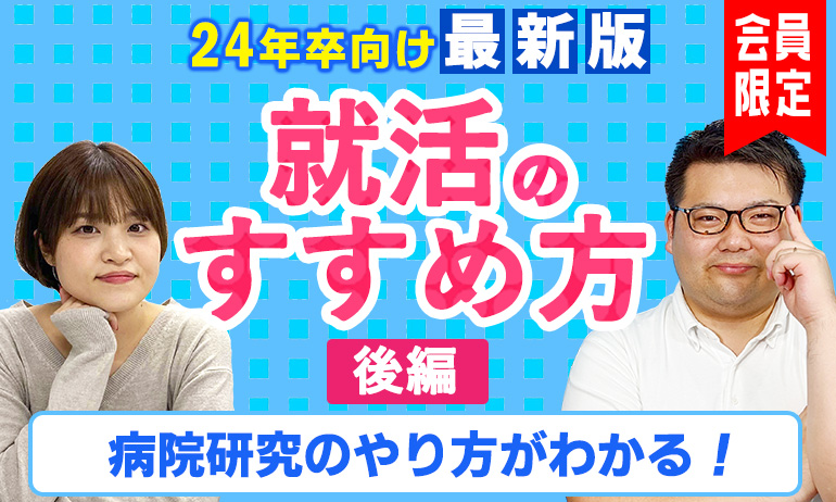 就活のすすめ方講座～後編～
