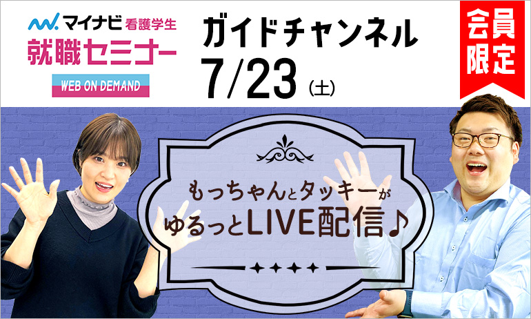 マイナビ看護学生就職セミナー【WEB ON DEMAND】ガイドチャンネル