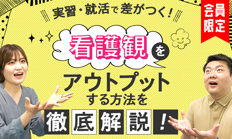 実習・就活で差がつく！看護観をアウトプットする方法を徹底解説！
