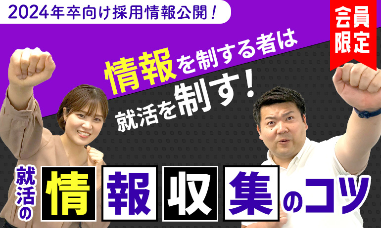 2024年卒向け採用情報公開！情報を制する者は就活を制す！就活の情報収集のコツ