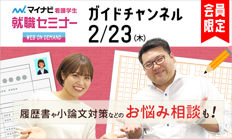 マイナビ看護学生就職セミナー【WEB ON DEMAND】ガイドチャンネル