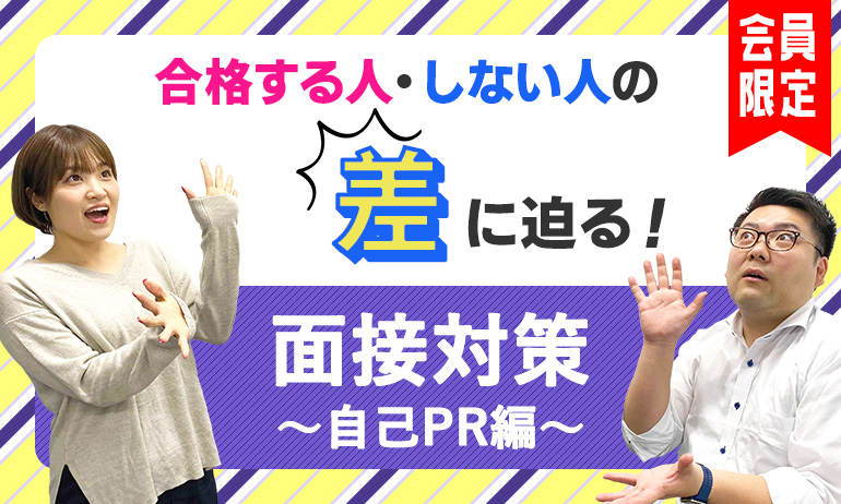 合格する人・しない人の差に迫る!面接対策 ~自己PR編~