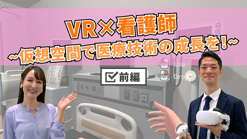 【VR×看護師】仮想空間で医療技術の成長を！【前編】