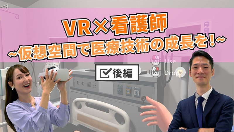 【VR×看護師】仮想空間で医療技術の成長を！【後編】
