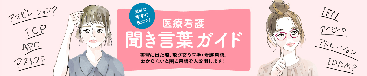 実習で今すぐ役立つ 医療看護 聞き言葉ガイド た行 マイナビ看護学生