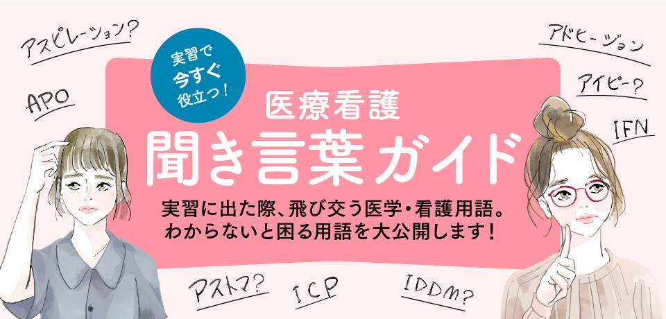 実習で今すぐ役立つ 医療看護 聞き言葉ガイド た行 マイナビ看護学生