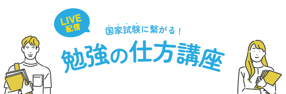 勉強の仕方講座