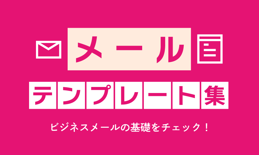 メールテンプレート集