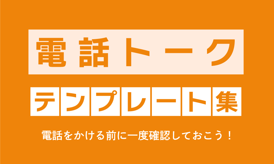 電話トークテンプレート集