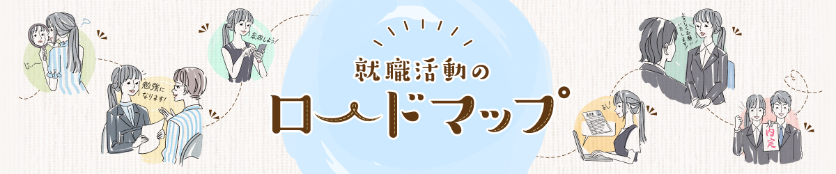 就職活動のロードマップ