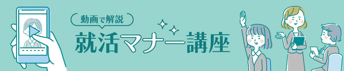 動画で解説!就活マナー講座