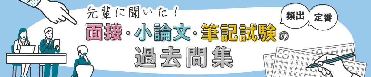 先輩に聞いた！面接・小論文・筆記試験の過去問集