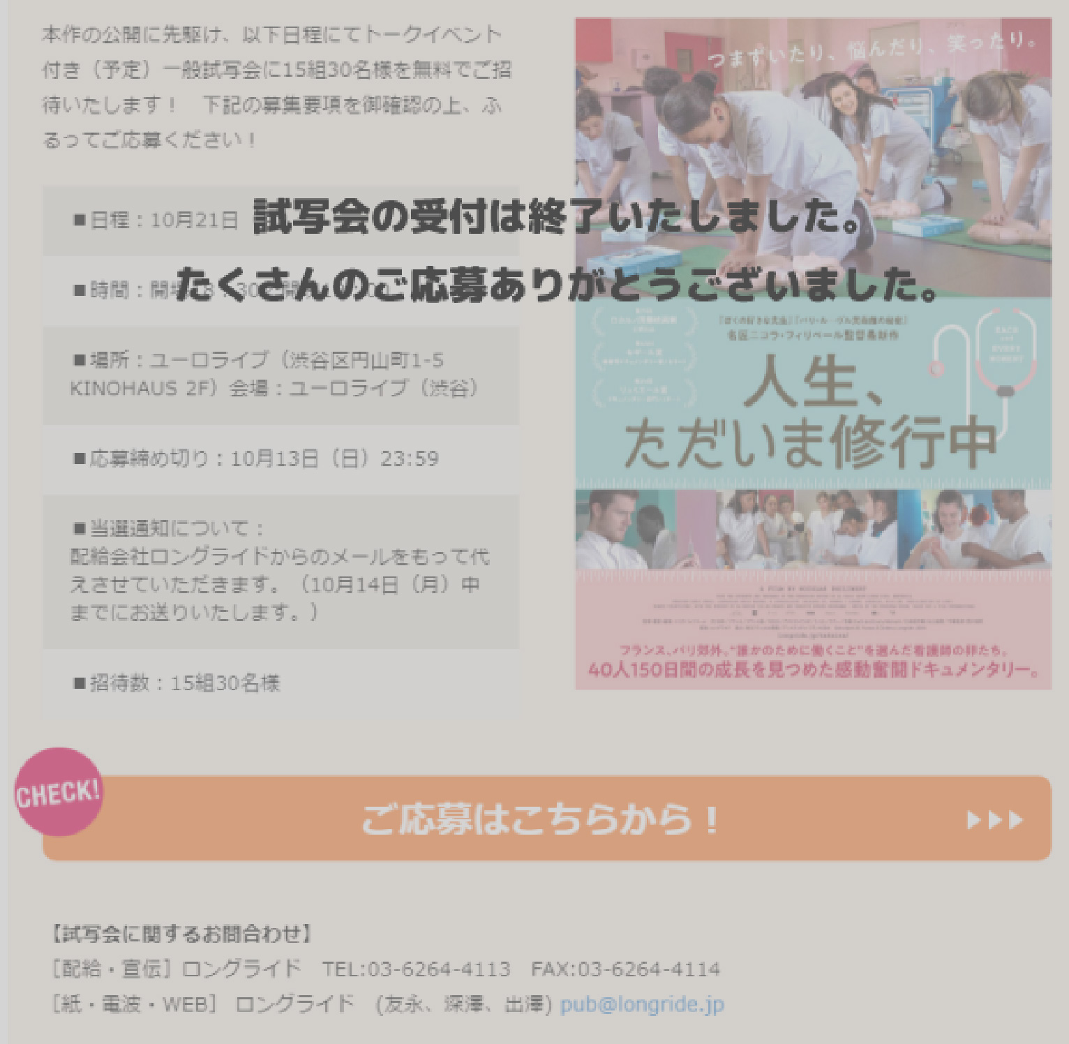 試写会の受付は終了いたしました。たくさんのご応募ありがとうございました。