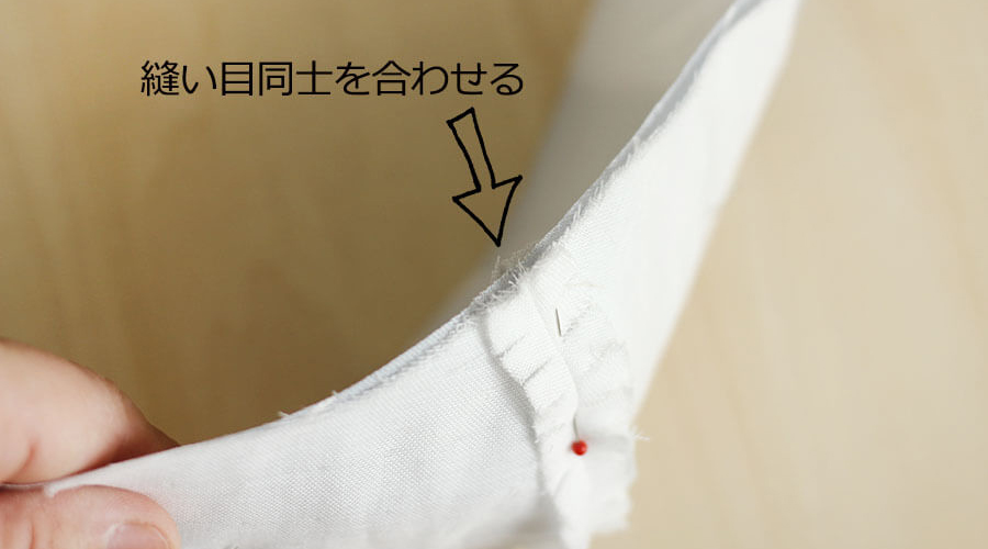 縫い目同士を合わせる