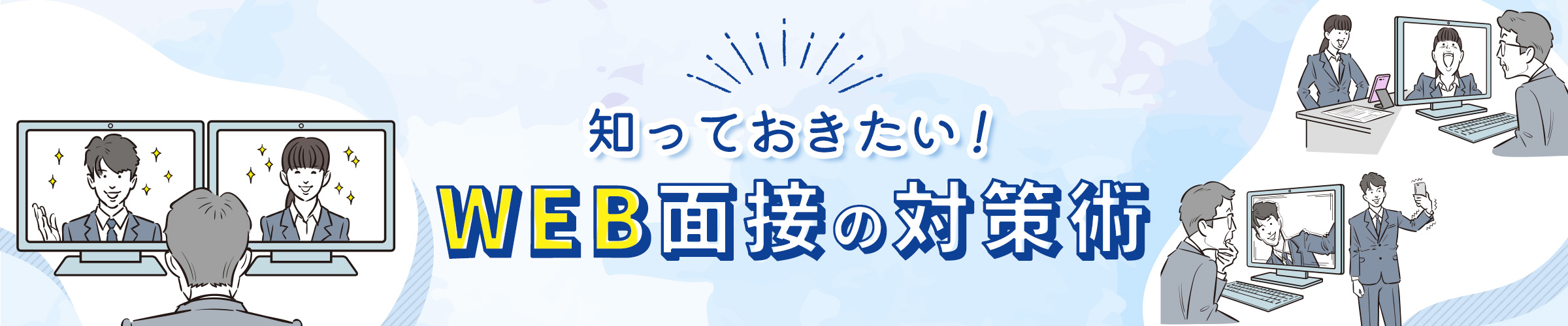 WEB面接の対策術
