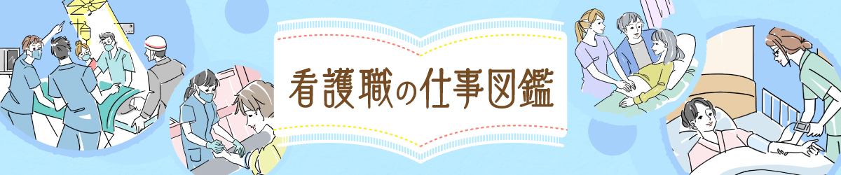 看護職の仕事図鑑
