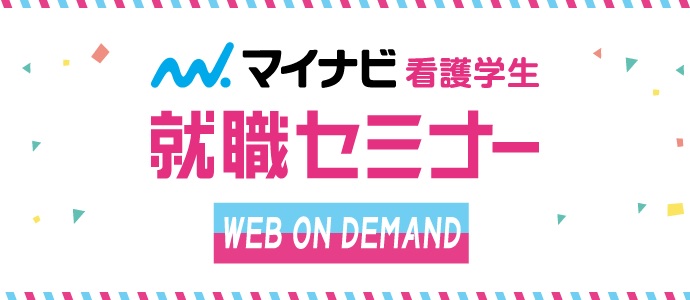 2月23日・24日　看護学生就職セミナー【WEB ON DEMAND】 