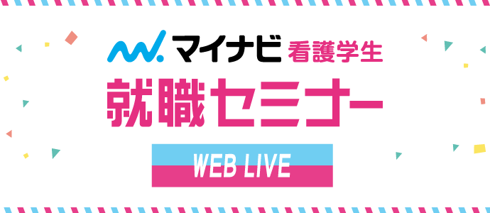1月20日・21日　看護学生就職セミナー【WEB LIVE】
