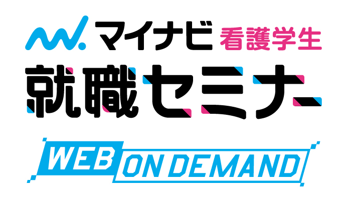 7月19日・20日 マイナビ看護学生就職セミナー WEB ON DEMAND