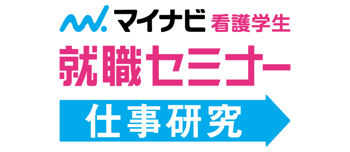 12月27日　看護学生就職セミナー【仕事研究】　熊本会場