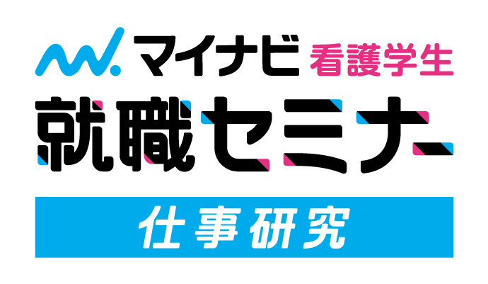 12月22日　看護学生就職セミナー【仕事研究】　札幌会場