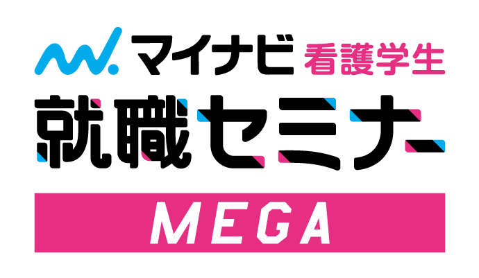 2月16日　看護学生就職セミナー【MEGA】　仙台会場