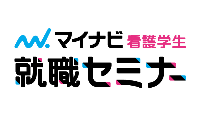 7月12日　看護学生就職セミナー　岐阜会場