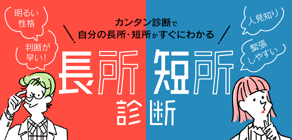 長所短所診断 マイナビ看護学生