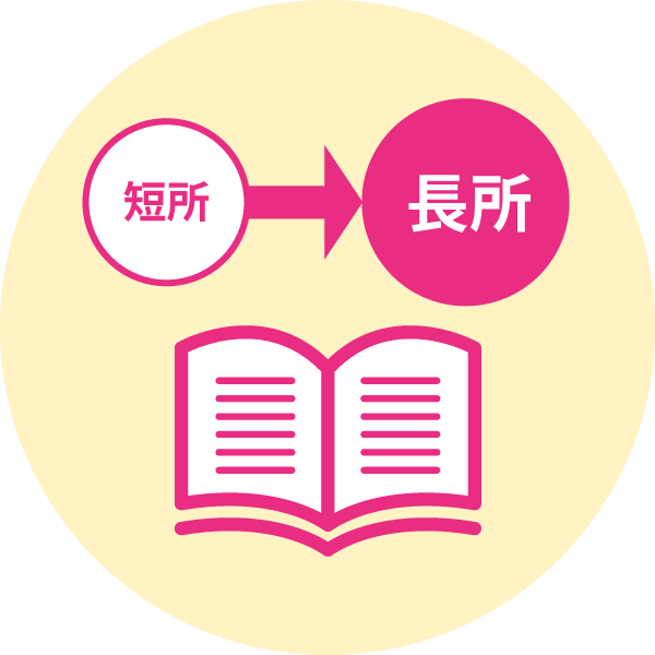 長所短所診断 マイナビ看護学生