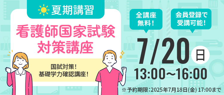 看護師国家試験対策講座 夏期講習