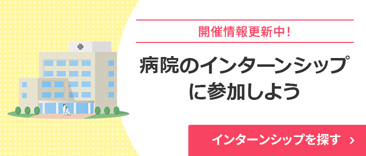 インターンシップに参加しよう