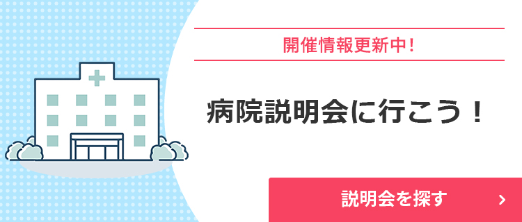 説明会に行こう