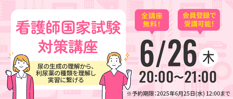 看護師国家試験対策講座(6/26)