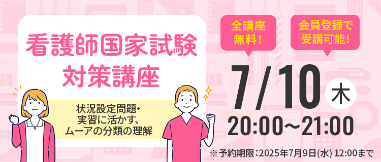 看護師国家試験対策講座(7/10)