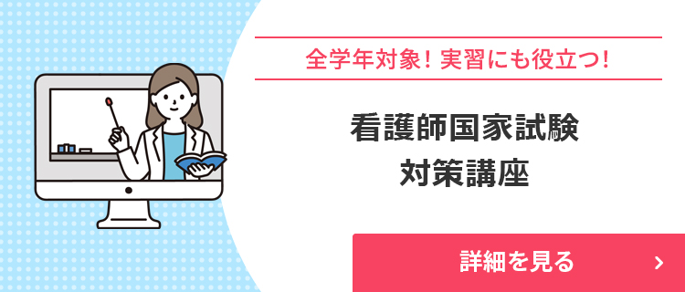 看護師国家試験対策講座