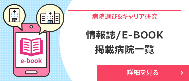 情報誌/E-BOOK掲載病院一覧