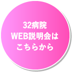 32病院　WEB説明会はこちらから