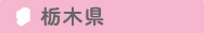栃木県