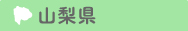 山梨県