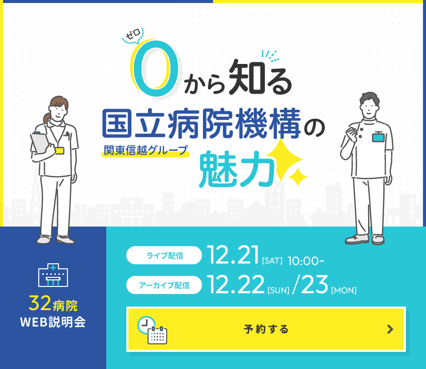 0（ゼロ）から知る国立病院機構関東信越グループの魅力
