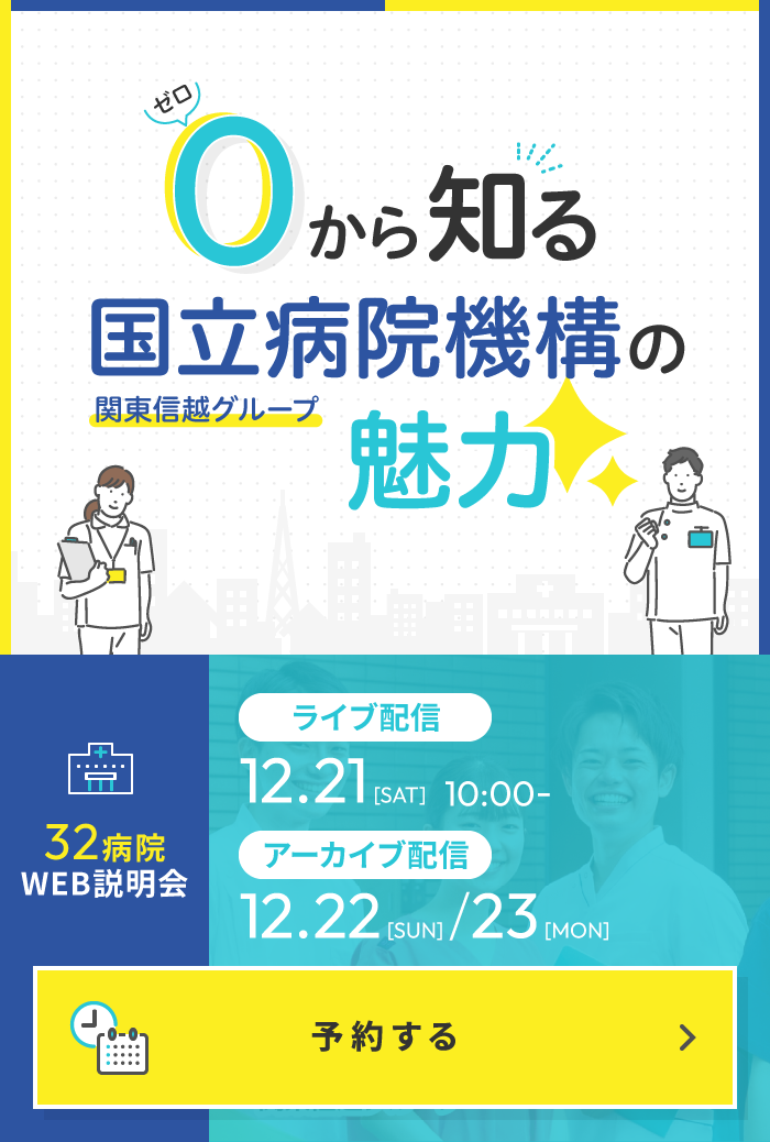 0（ゼロ）から知る国立病院機構関東信越グループの魅力